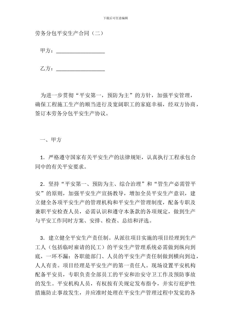 劳务分包安全生产合同二_第2页