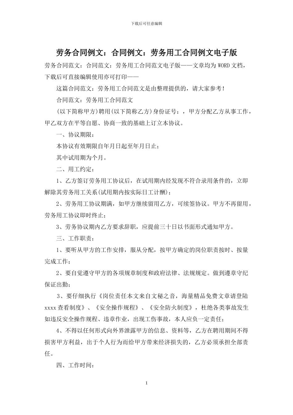 劳务合同例文：合同例文：劳务用工合同例文电子版_第1页