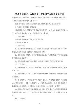 劳务合同例文：合同例文：劳务用工合同例文电子版