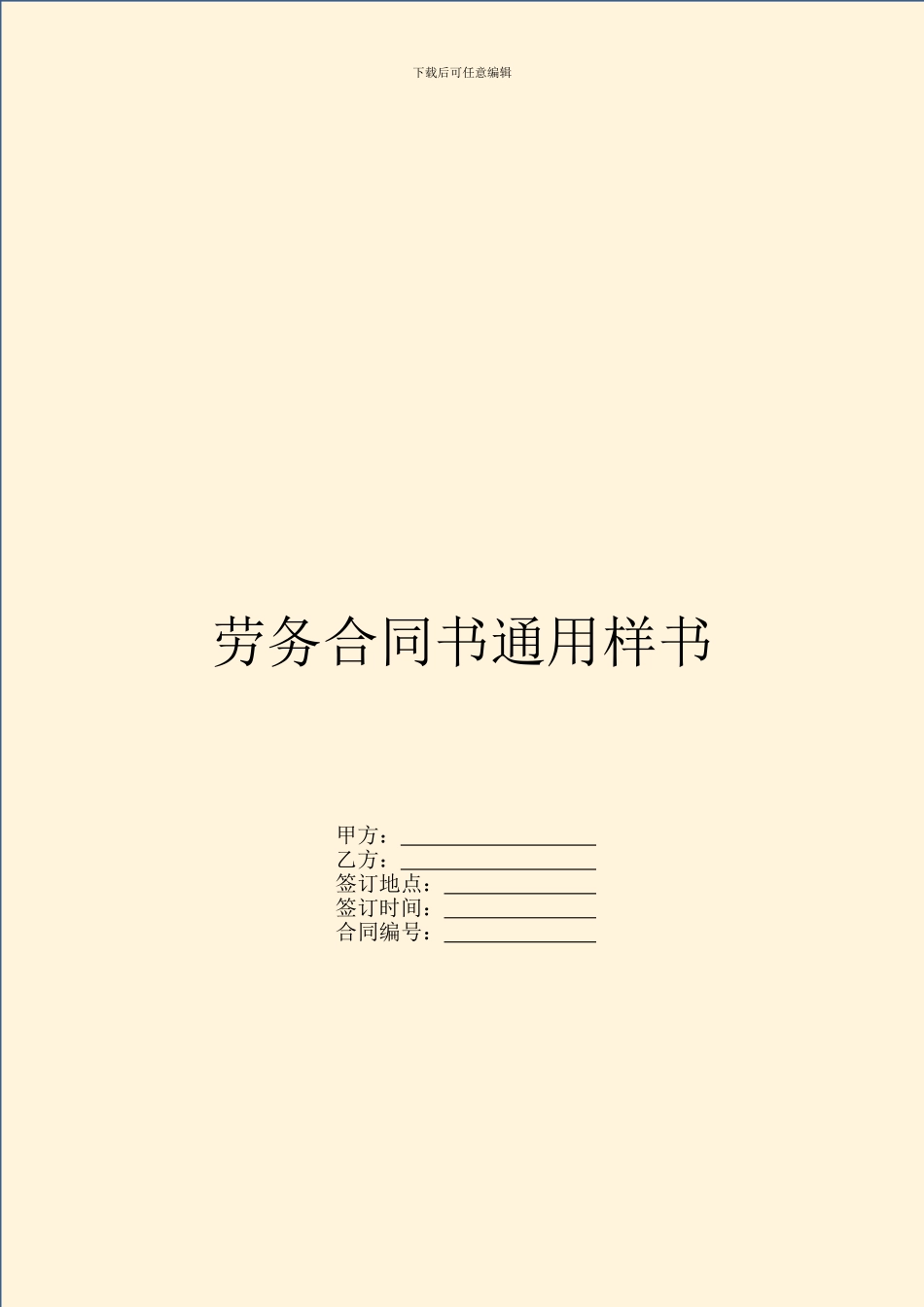 劳务合同书通用样书_第1页