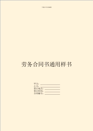 劳务合同书通用样书