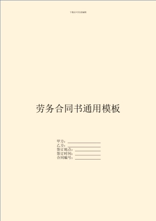 劳务合同书通用模板