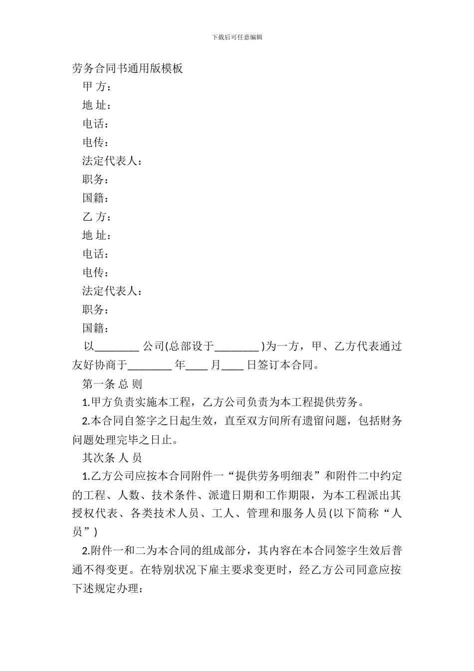 劳务合同书通用版模板_第2页