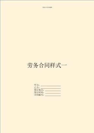 劳务合同样式一