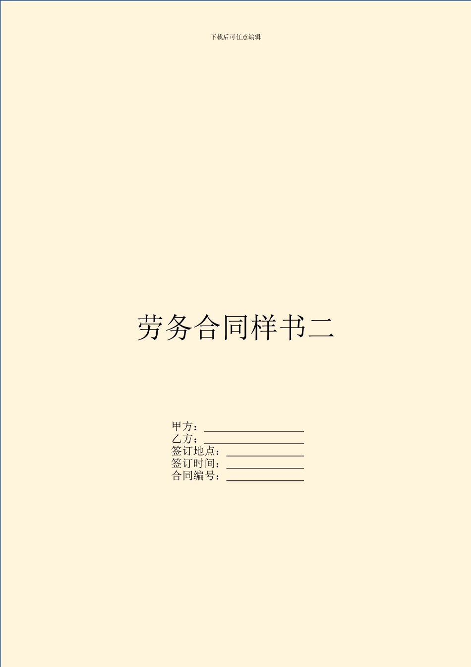 劳务合同样书二_第1页