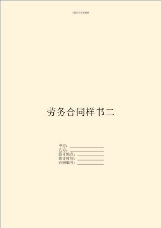 劳务合同样书二