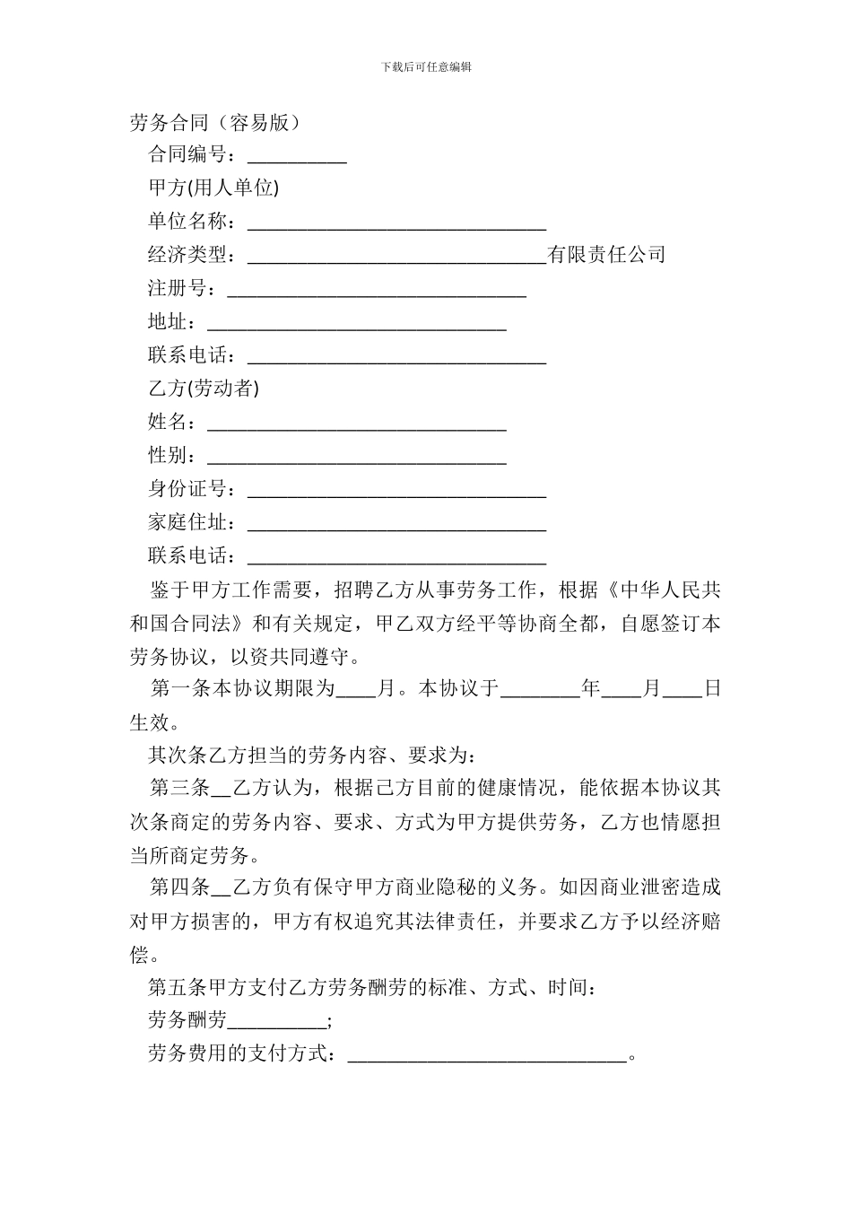 劳务合同简单版_第2页