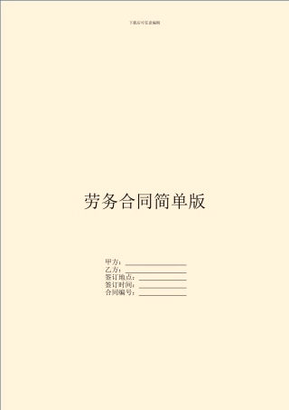 劳务合同简单版