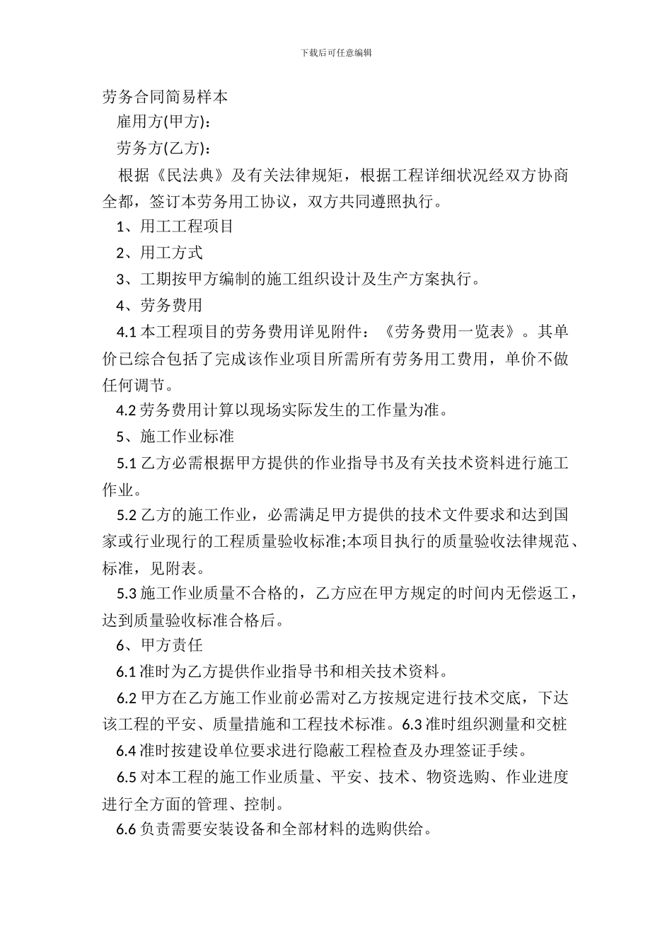 劳务合同简易样本_第2页