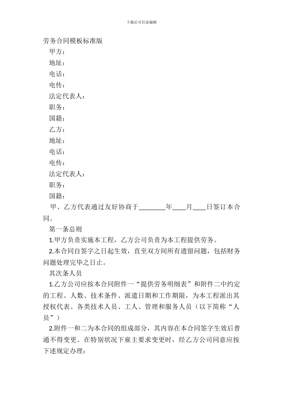 劳务合同模板标准版_第2页