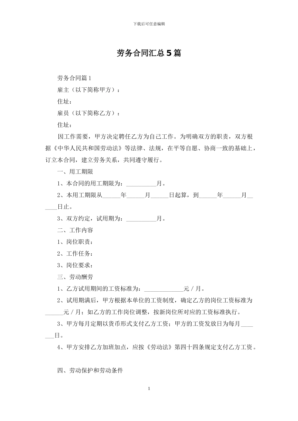 劳务合同汇总5篇_第1页