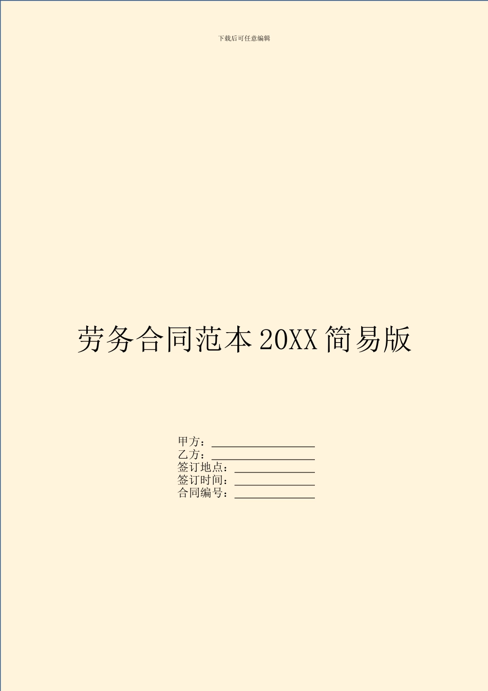 劳务合同范本20XX简易版_第1页