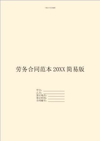 劳务合同范本20XX简易版