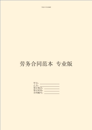 劳务合同范本-专业版