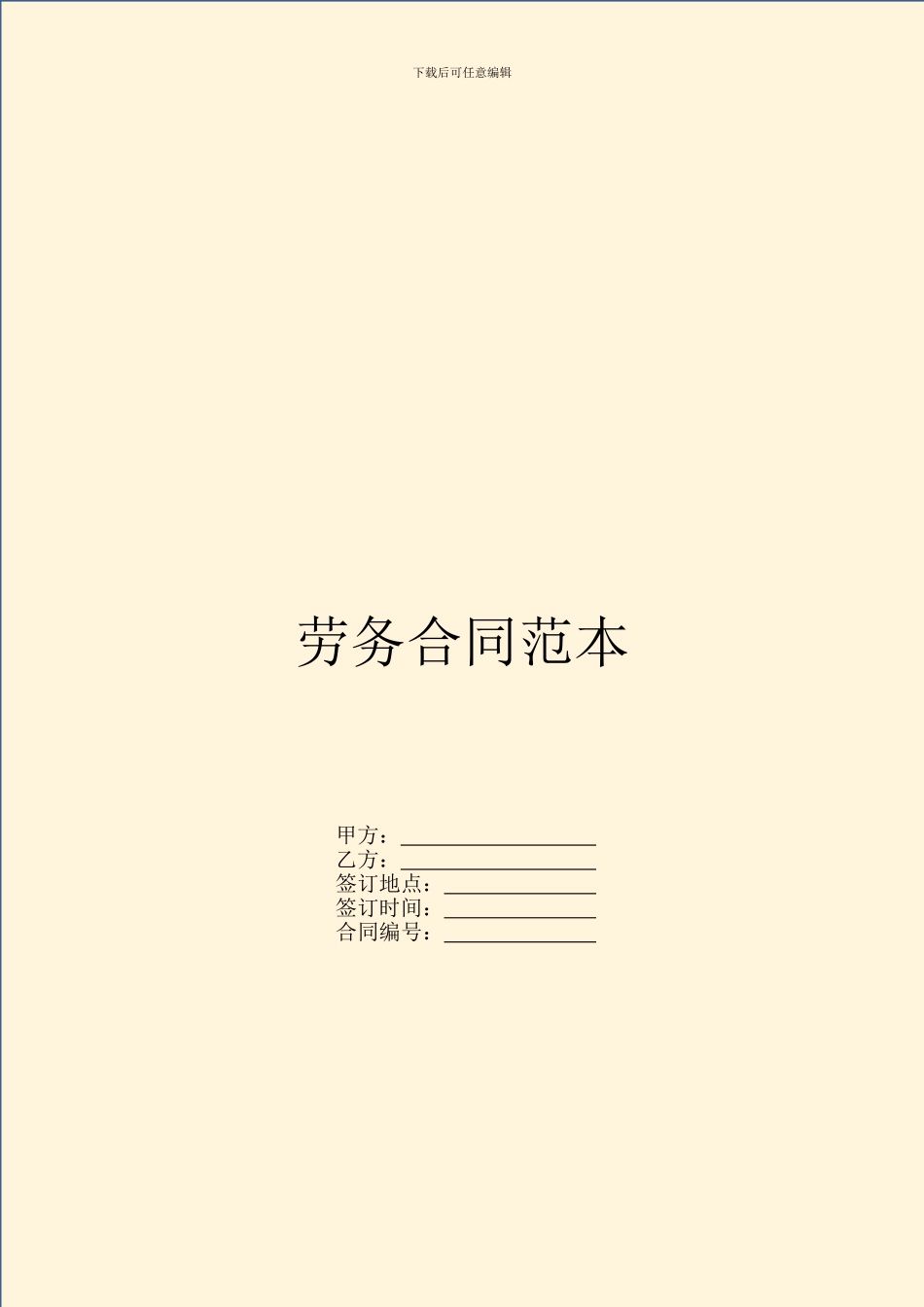 劳务合同范本---劳动劳务-_第1页