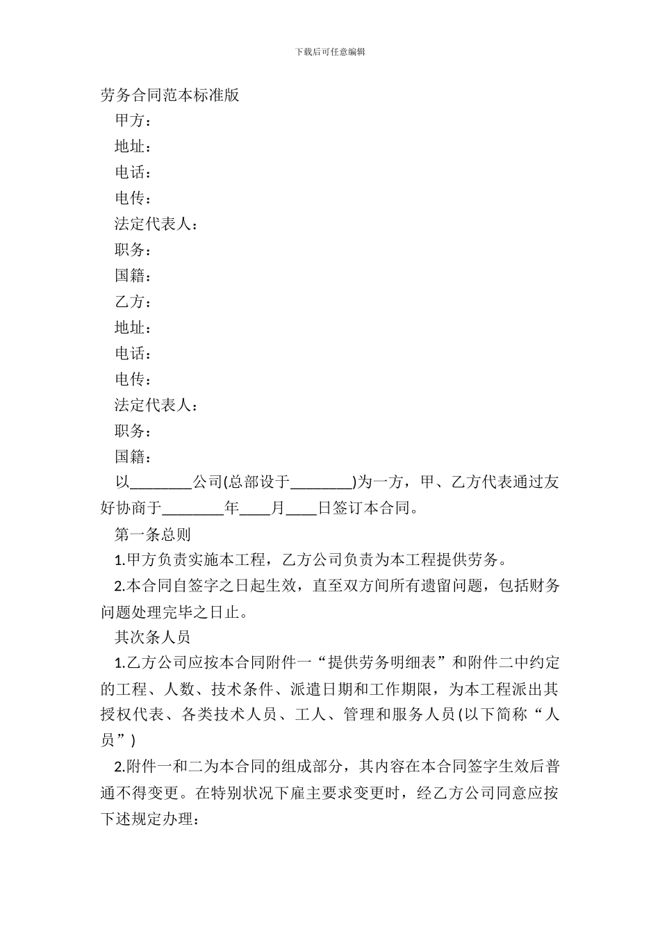 劳务合同范本标准版_第2页