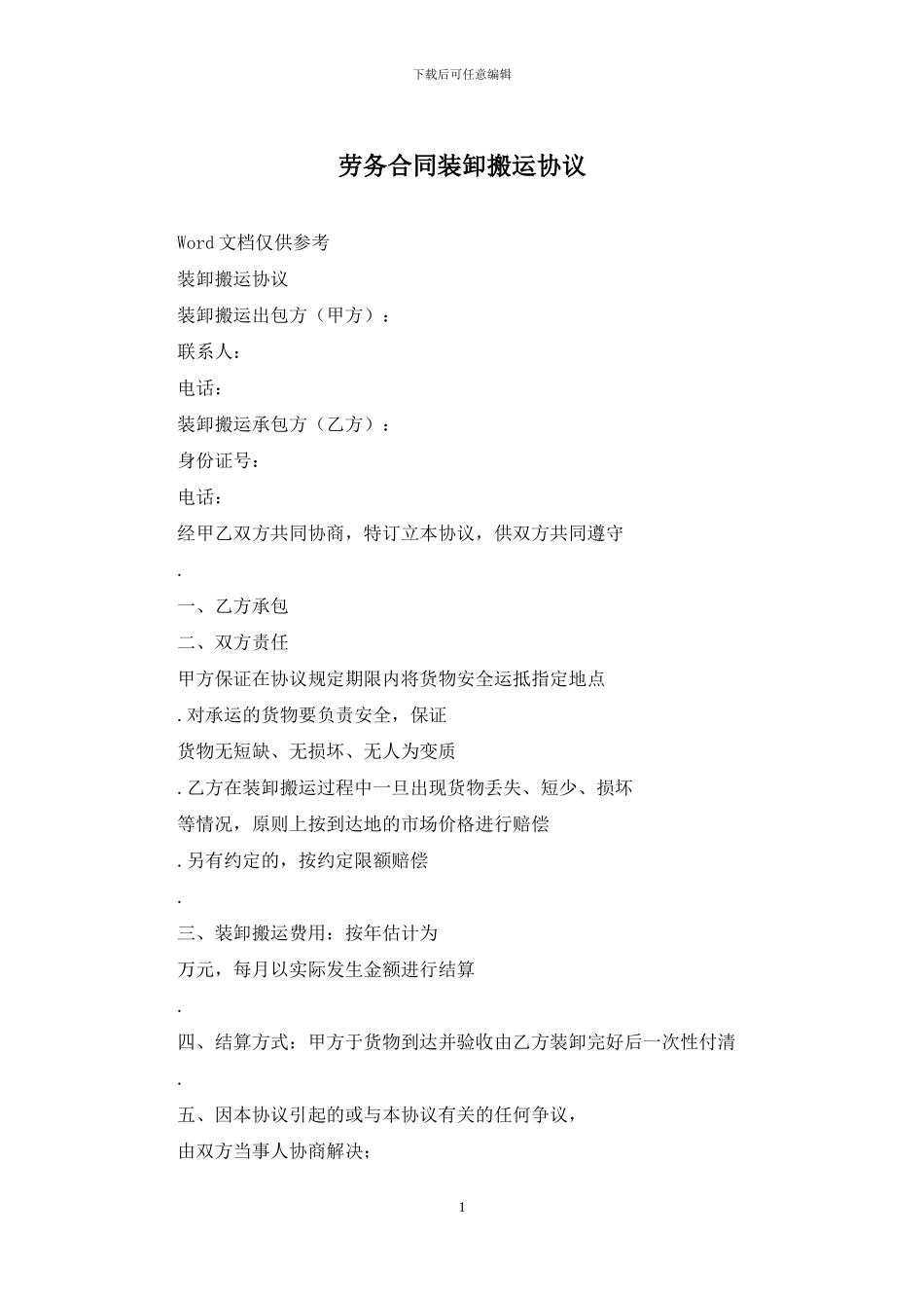 劳务合同装卸搬运协议_第1页