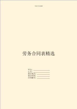 劳务合同表精选