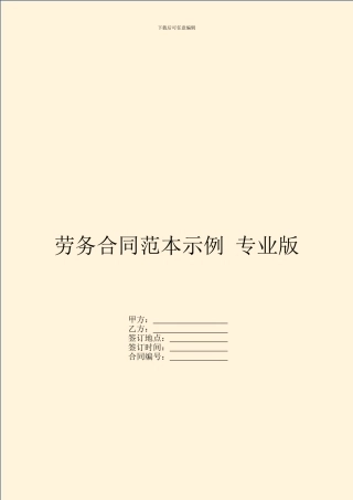 劳务合同范本示例