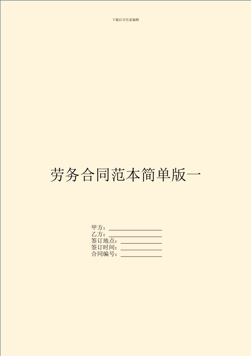 劳务合同范本简单版一_第1页
