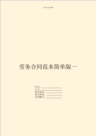 劳务合同范本简单版一