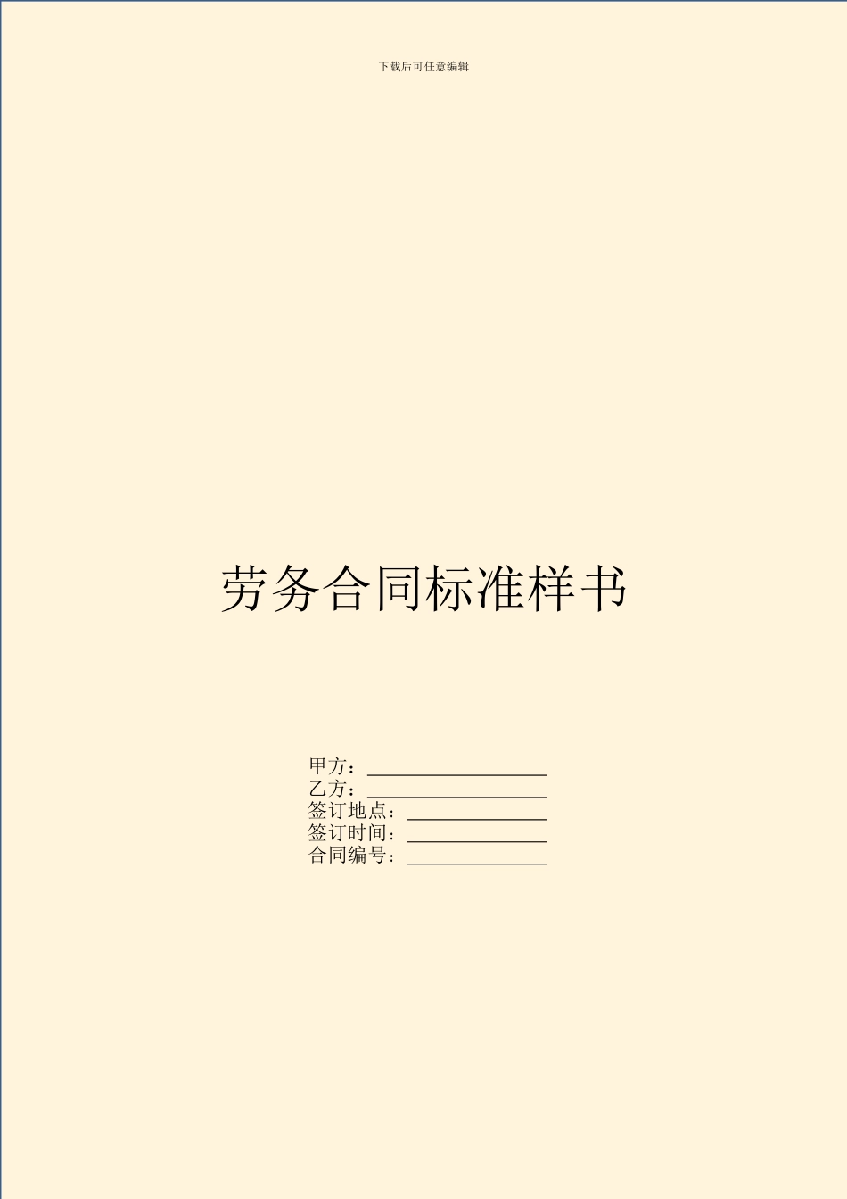 劳务合同标准样书_第1页