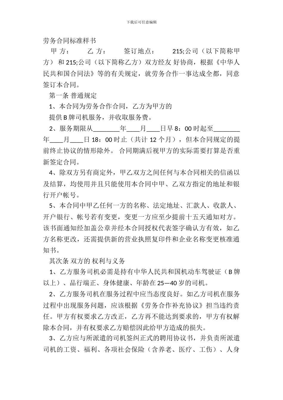 劳务合同标准样书_第2页
