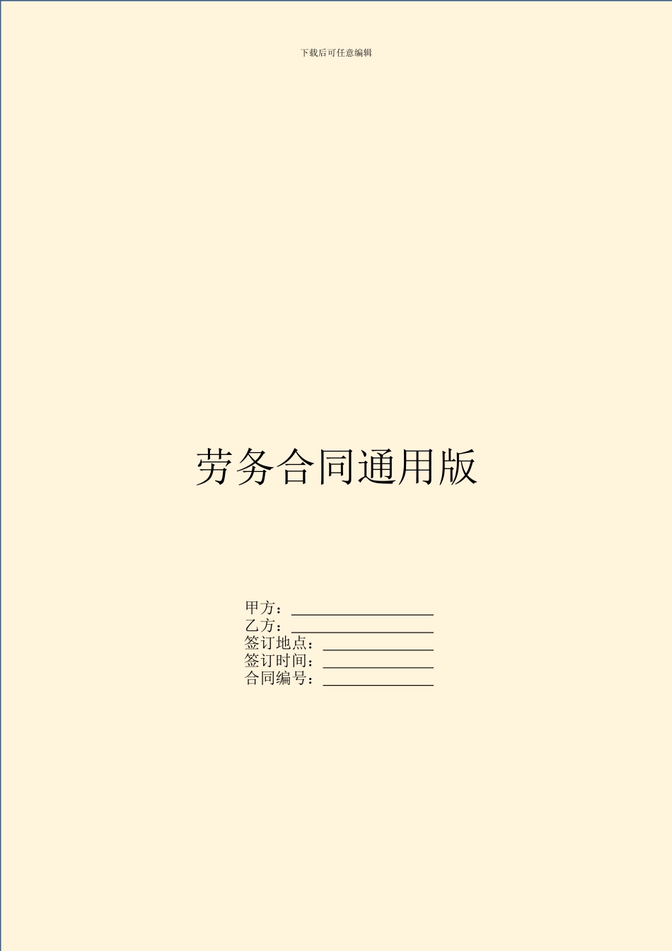 劳务合同通用版_第1页