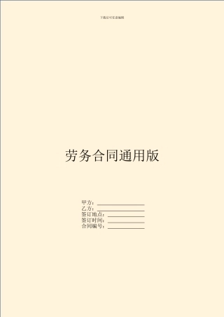 劳务合同通用版