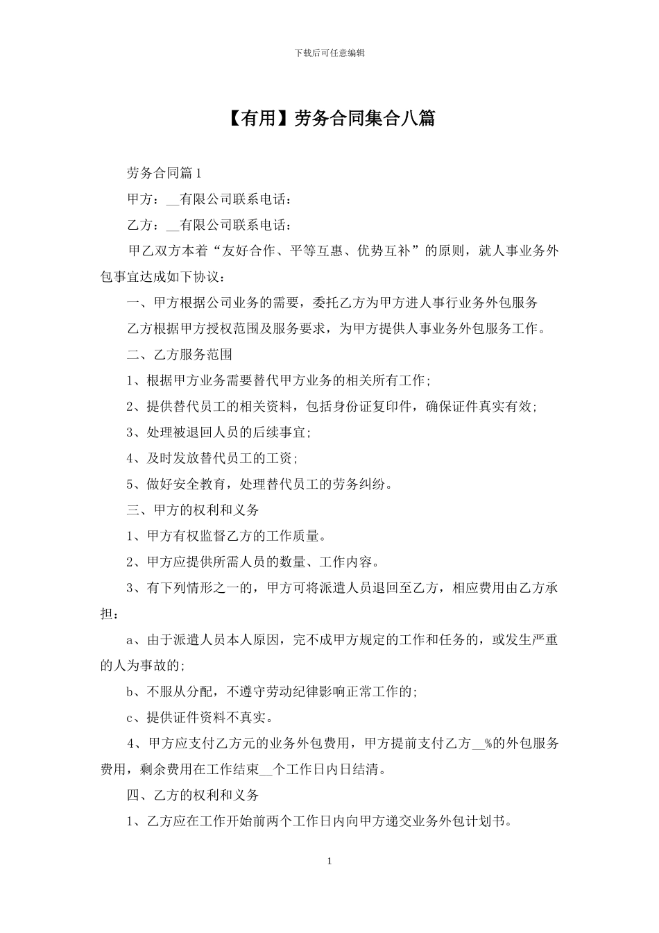 劳务合同集合八篇_第1页