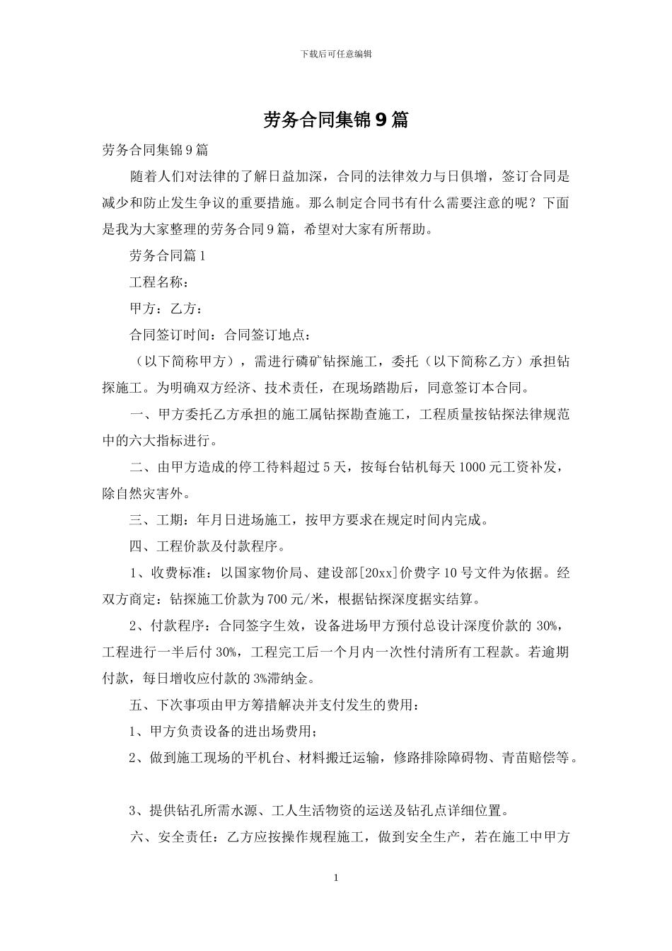 劳务合同集锦9篇_第1页