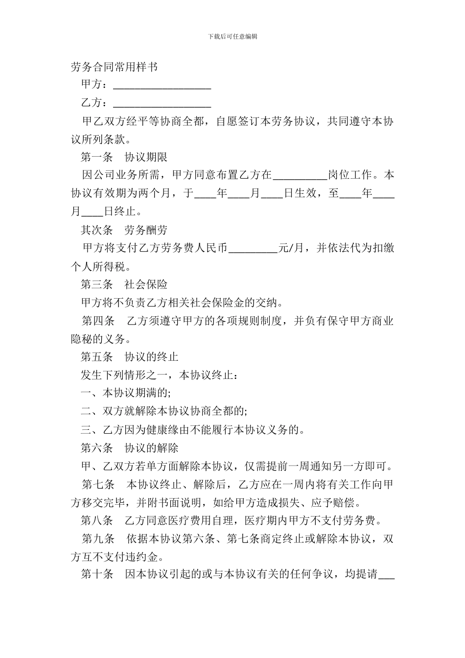 劳务合同常用样书_第2页