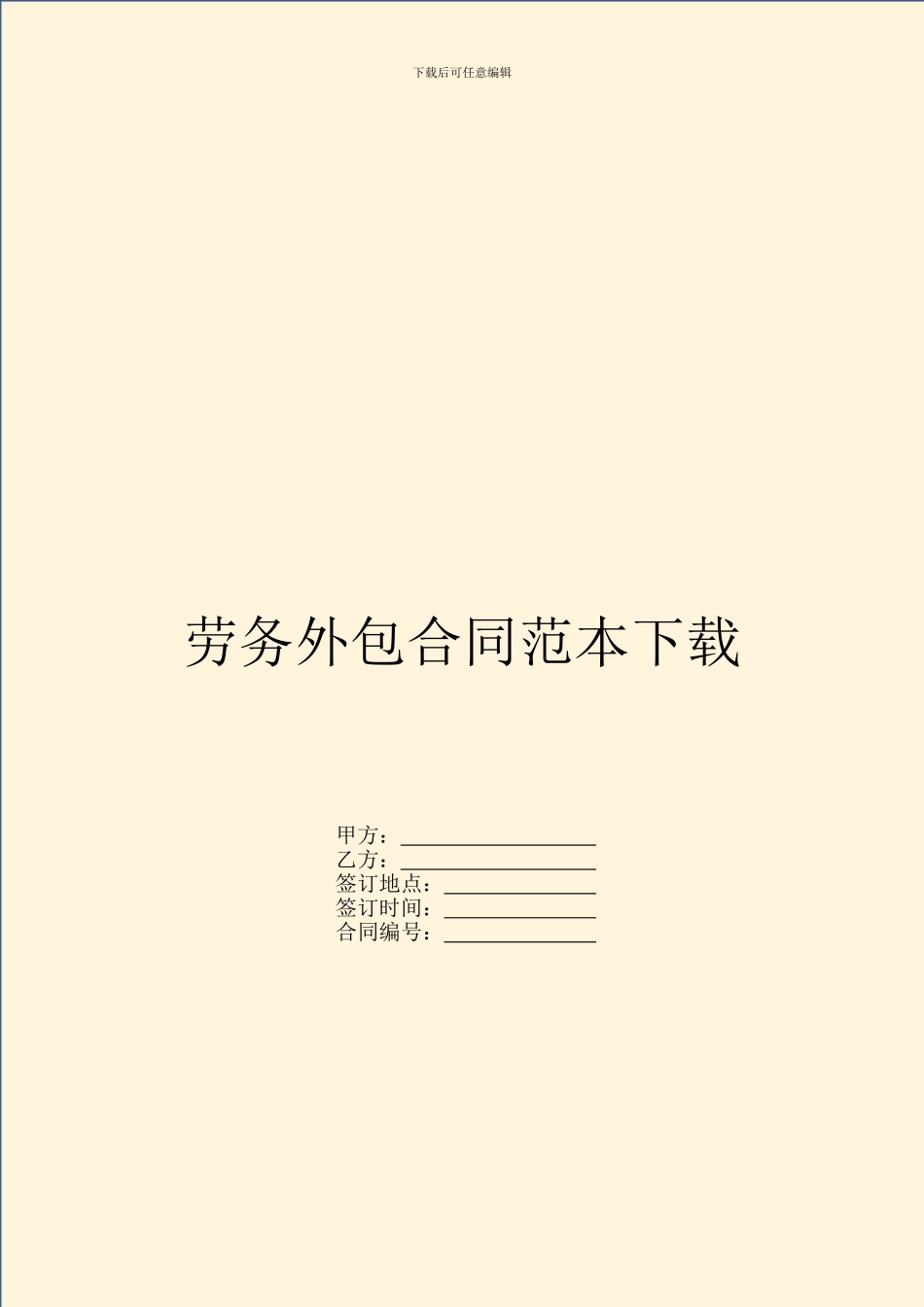 劳务外包合同范本下载_第1页