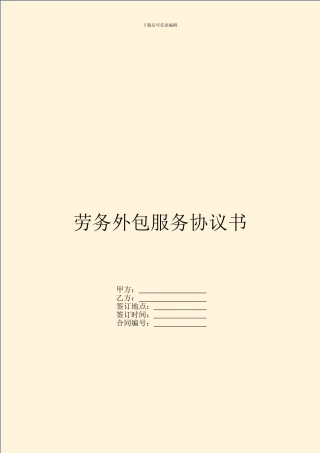 劳务外包服务协议书