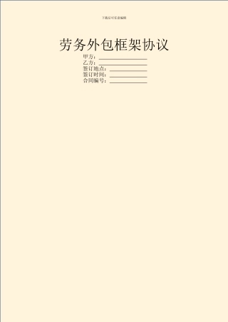 劳务外包框架协议