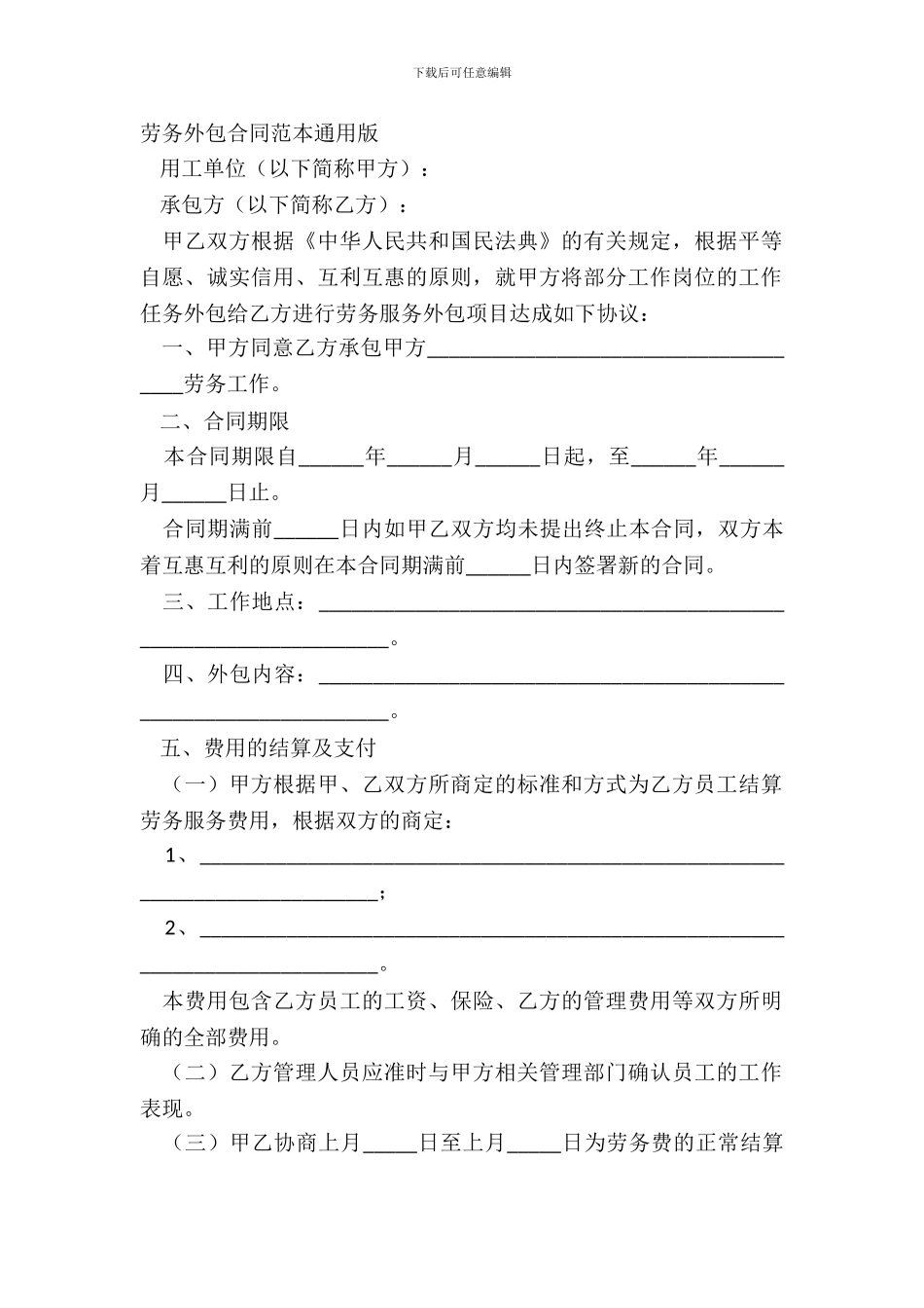 劳务外包合同范本通用版_第2页