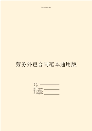 劳务外包合同范本通用版