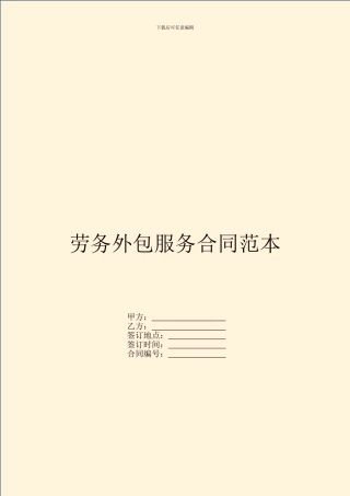 劳务外包服务合同范本