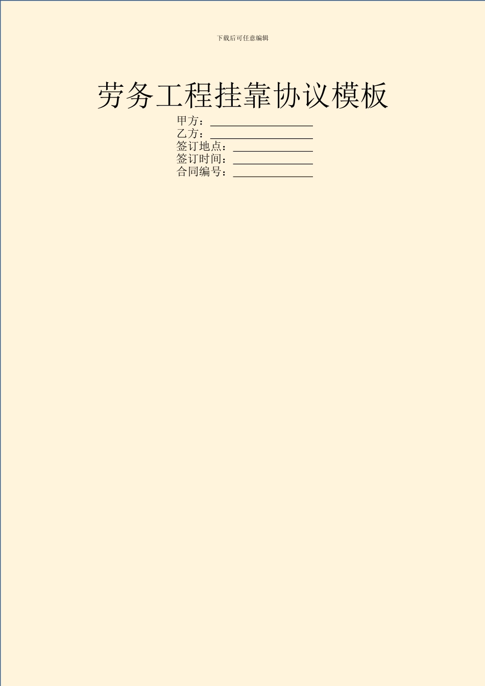 劳务工程挂靠协议模板_第1页