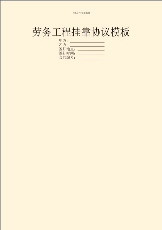 劳务工程挂靠协议模板