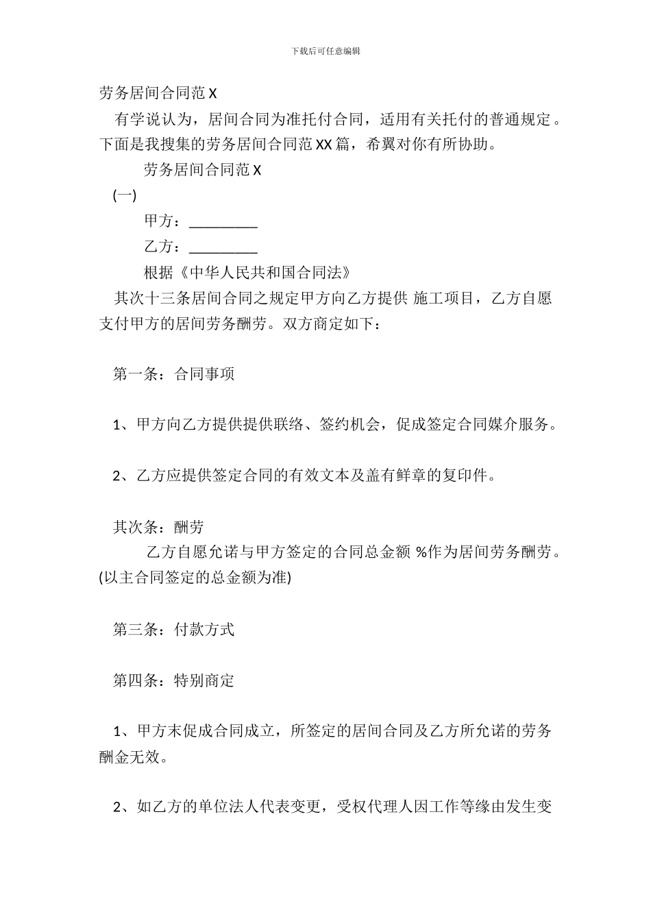 劳务居间合同范X_第2页