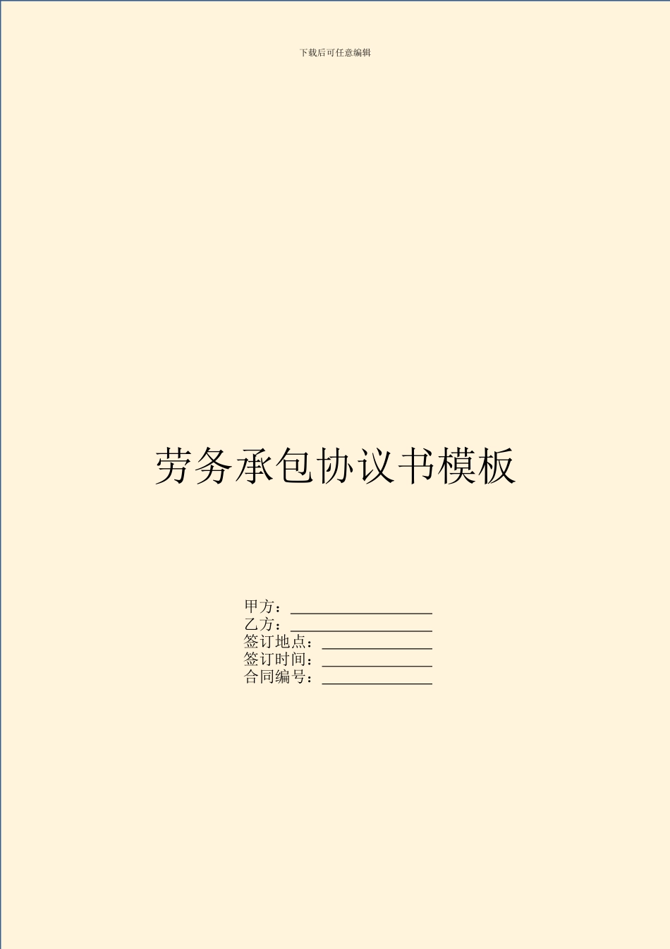 劳务承包协议书模板_第1页