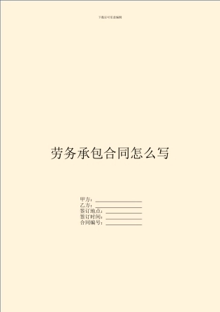 劳务承包合同怎么写