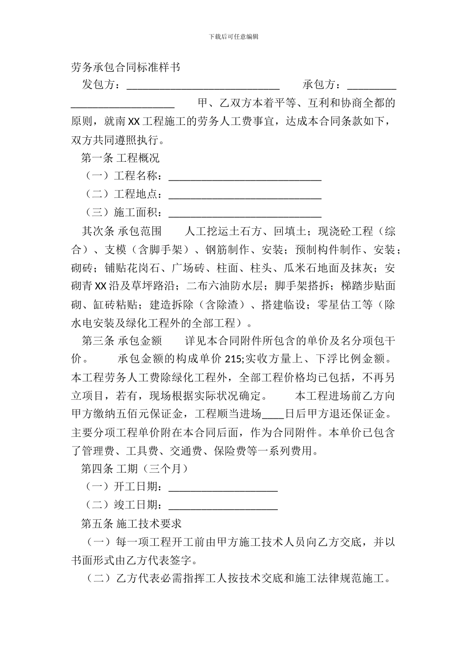 劳务承包合同标准样书_第2页
