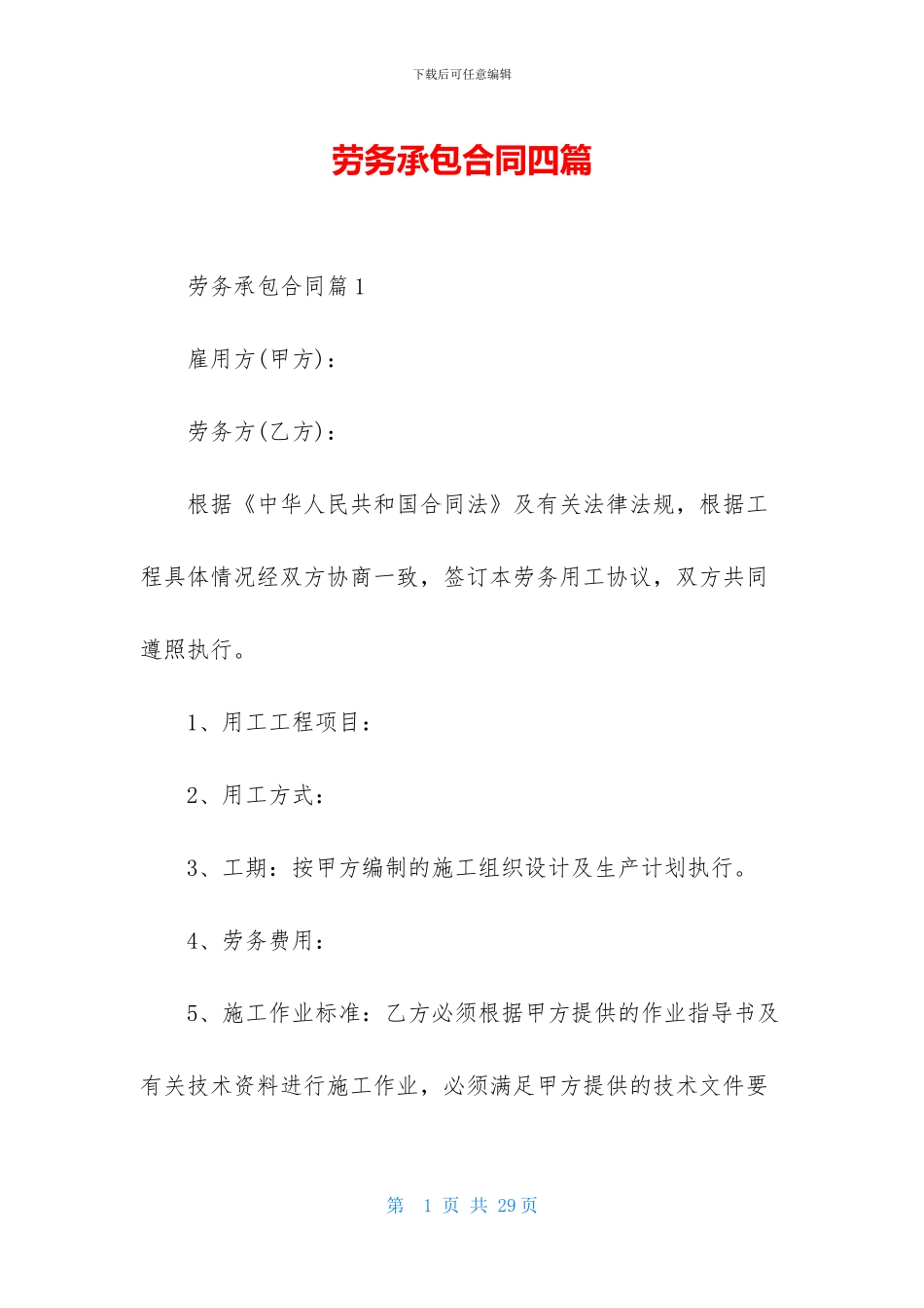 劳务承包合同四篇_第1页