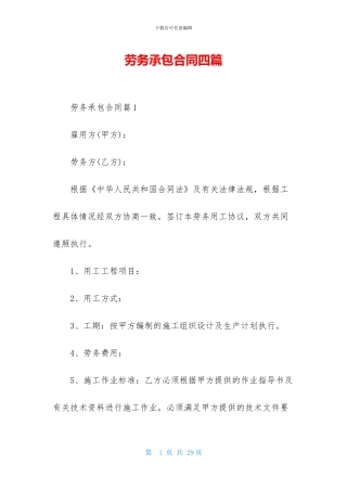 劳务承包合同四篇
