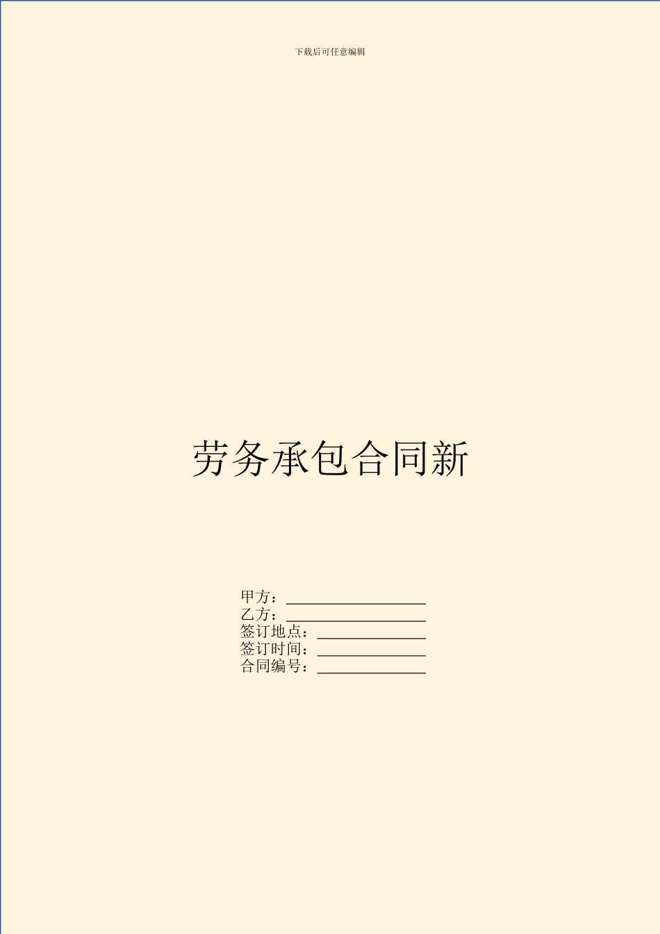 劳务承包合同新_第1页