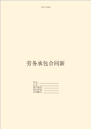 劳务承包合同新