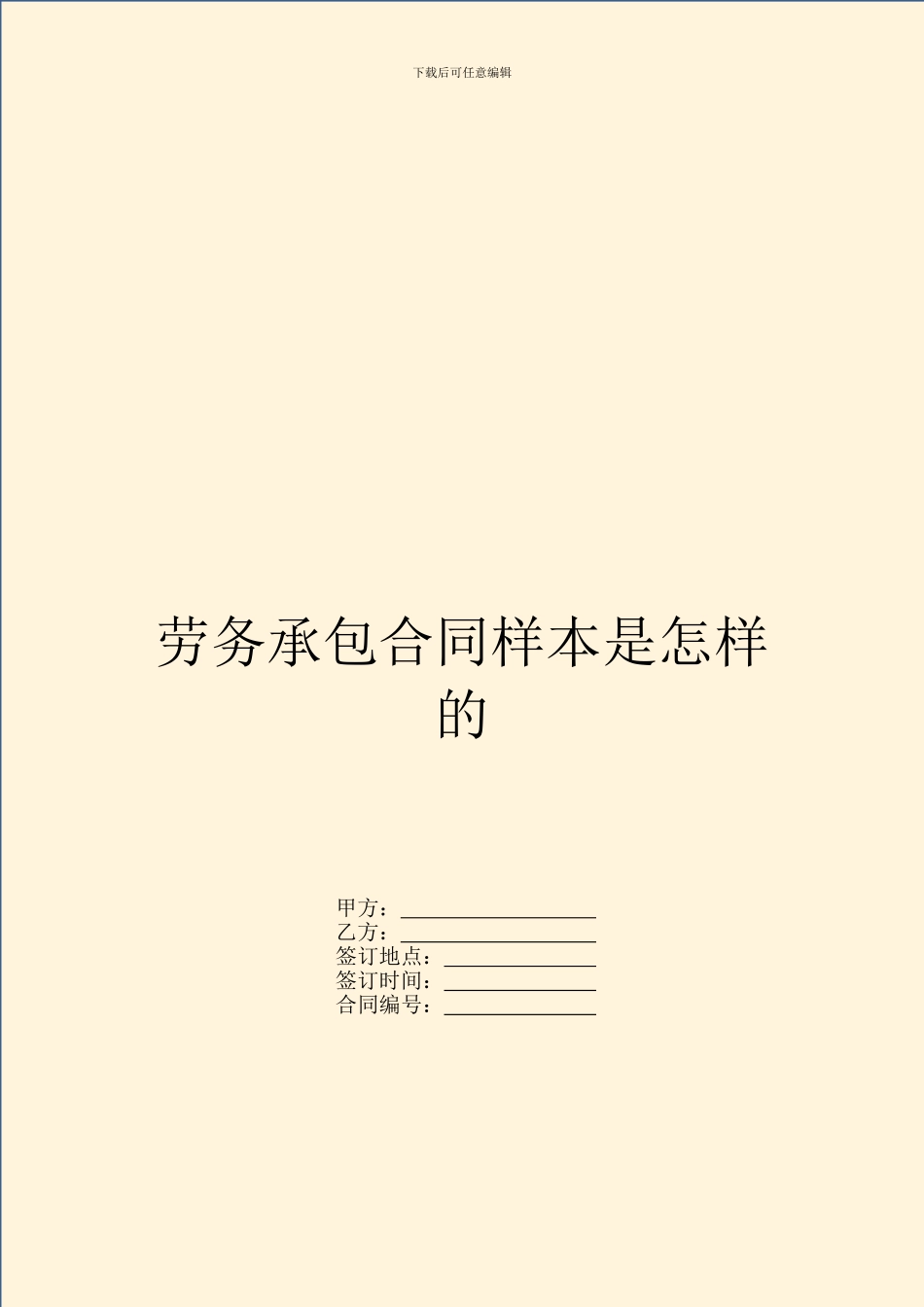 劳务承包合同样本是怎样的_第1页
