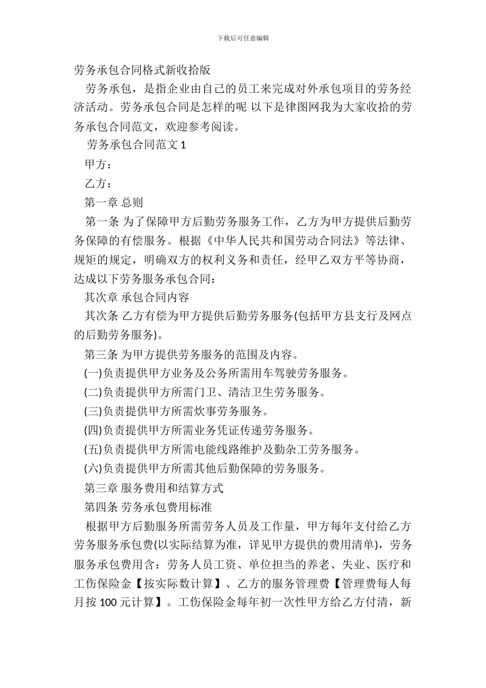 劳务承包合同格式新整理版_第2页